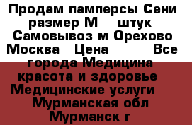 Продам памперсы Сени размер М  30штук. Самовывоз м.Орехово Москва › Цена ­ 400 - Все города Медицина, красота и здоровье » Медицинские услуги   . Мурманская обл.,Мурманск г.